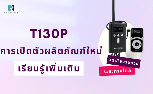 เหตุใดจึงควรเลือกระบบนำเที่ยว RETEKESS T130P?
