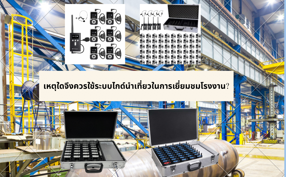 เหตุใดจึงต้องใช้ระบบไกด์นำเที่ยวในการเยี่ยมชมโรงงาน?