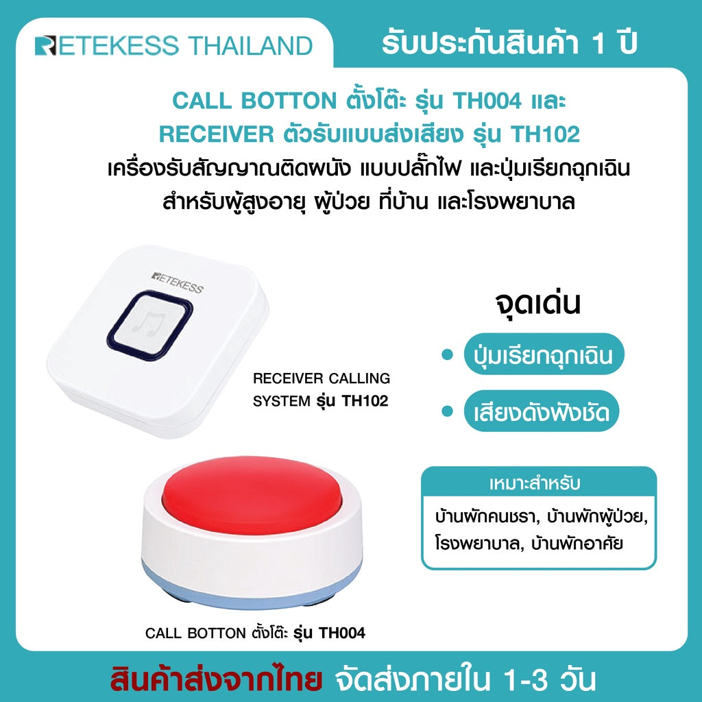 Retekess ระบบSOS เรียกฉุกเฉิน ไร้สาย ผู้สูงอายุ คนป่วย ตัวกดแบบตั้งโต๊ะ TH004 + ตัวรับสัญญาณ ผู้ดูแล TH102 แบบเสียบปลั๊ก