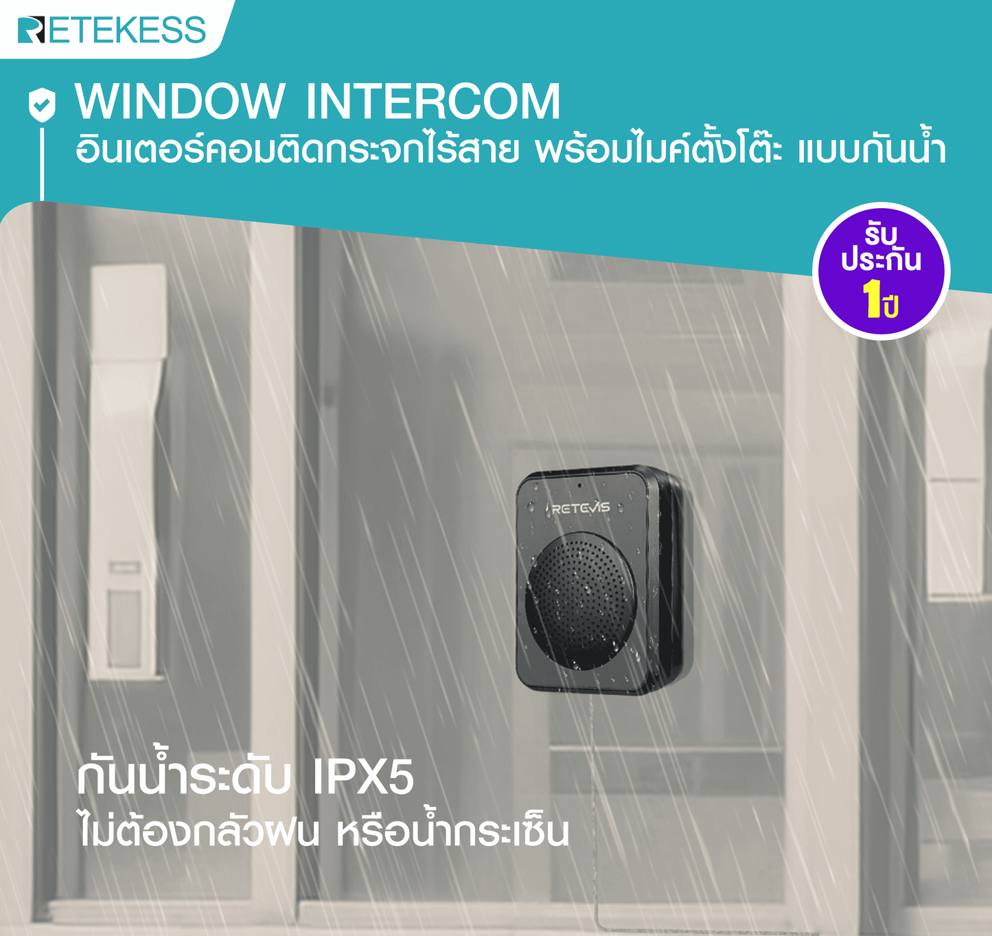 Window Intercom RT9909 อินเตอร์คอมติดกระจกไร้สาย พร้อมไมค์ตั้งโต๊ะ แบบกันน้ำ เสียงดัง ฟังชัดแม้อยู่ในที่ที่มีเสียงรบกวน ลำโพงคุณภาพสูง เสียบปลั๊กใช้งานได้ทันที