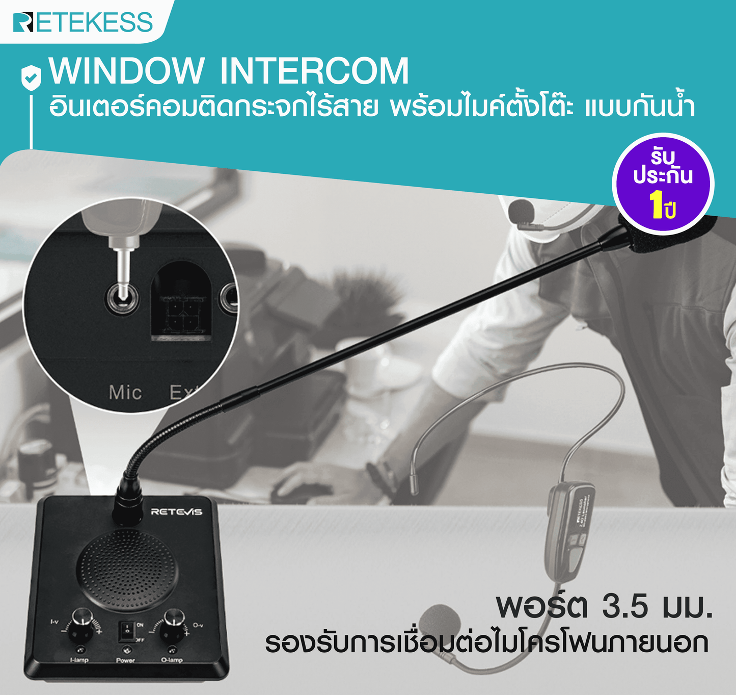 Window Intercom RT9909 อินเตอร์คอมติดกระจกไร้สาย พร้อมไมค์ตั้งโต๊ะ แบบกันน้ำ เสียงดัง ฟังชัดแม้อยู่ในที่ที่มีเสียงรบกวน ลำโพงคุณภาพสูง เสียบปลั๊กใช้งานได้ทันที