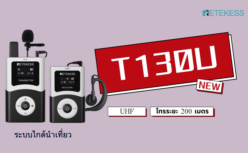 เหตุใดจึงควรเลือกระบบไกด์นำเที่ยว T130U