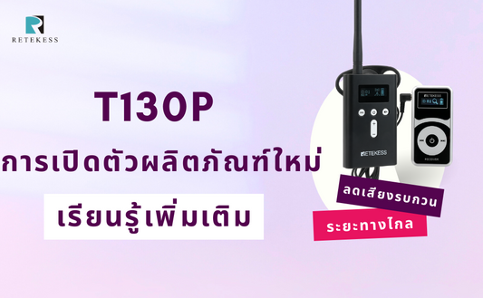 เหตุใดจึงควรเลือกระบบนำเที่ยว RETEKESS T130P？