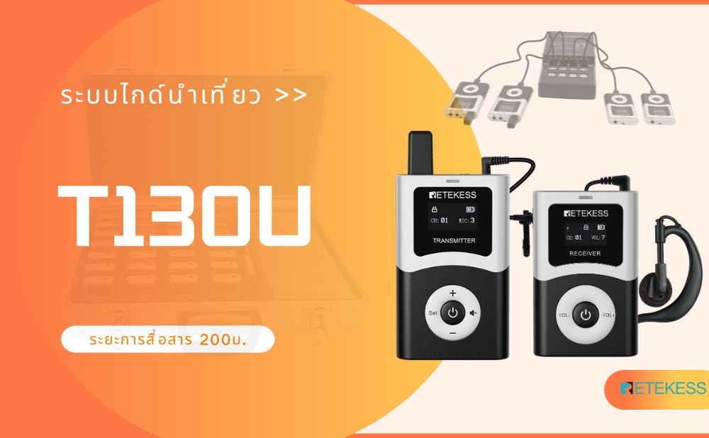 ระบบนำเที่ยว Retekess ราคาถูกที่สุดพร้อมระบบนำทางระยะไกล T130U