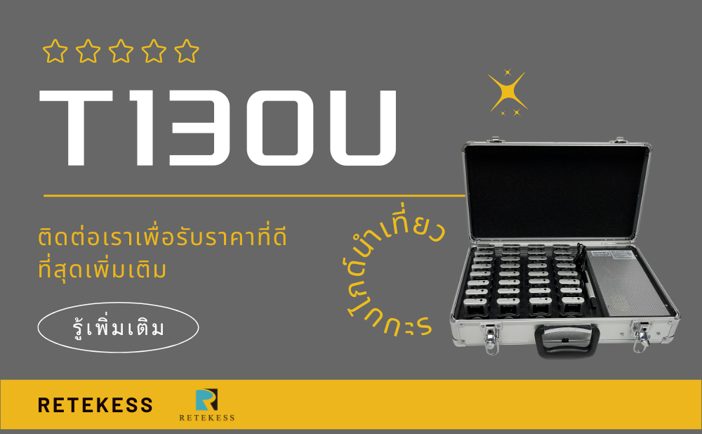 เยี่ยมชมโรงงาน เลือกระบบไกด์นำเที่ยว T130U