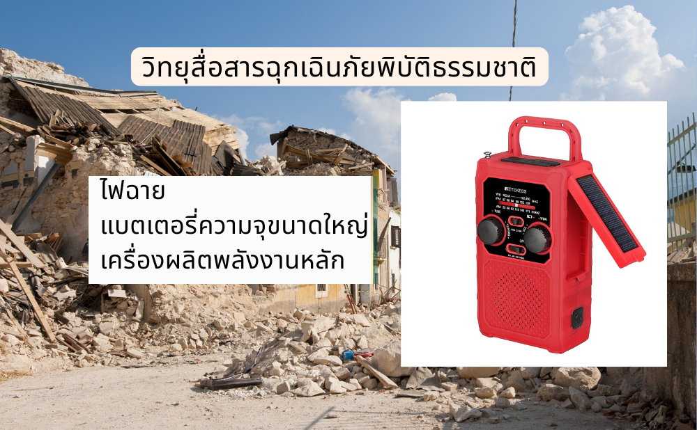 วิทยุฉุกเฉิน: เส้นชีวิตในเหตุแผ่นดินไหว ทำไมจึงจำเป็น?