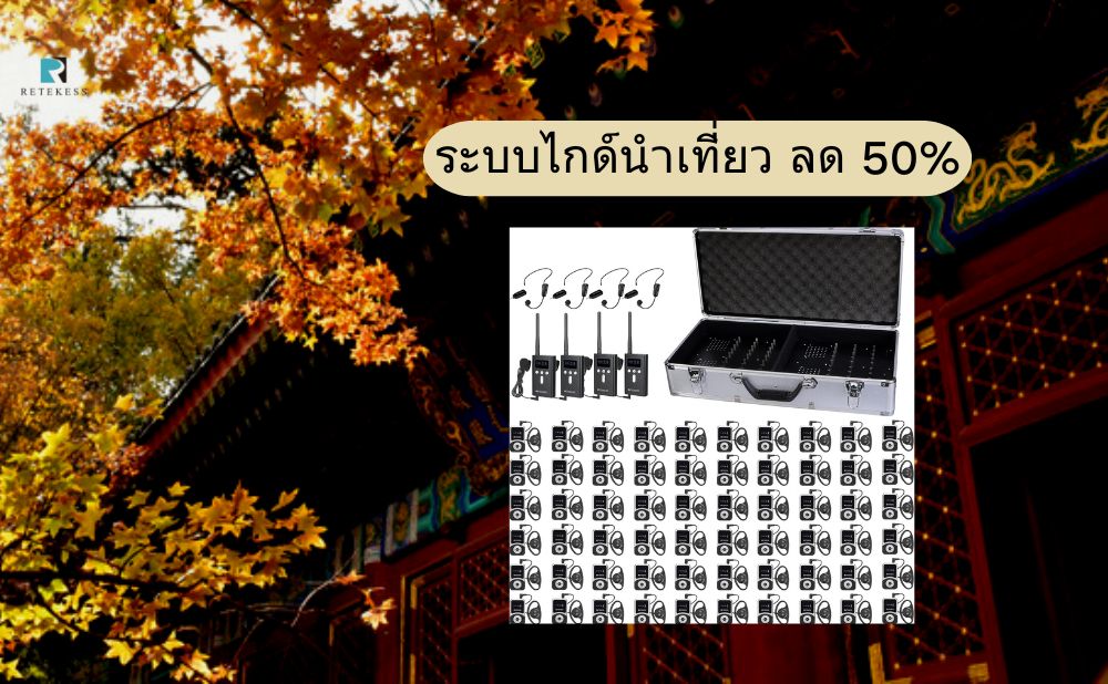 ฤดูท่องเที่ยวทุกๆ ปี คุณเตรียมระบบไกด์นำเที่ยวแล้วหรือยัง?