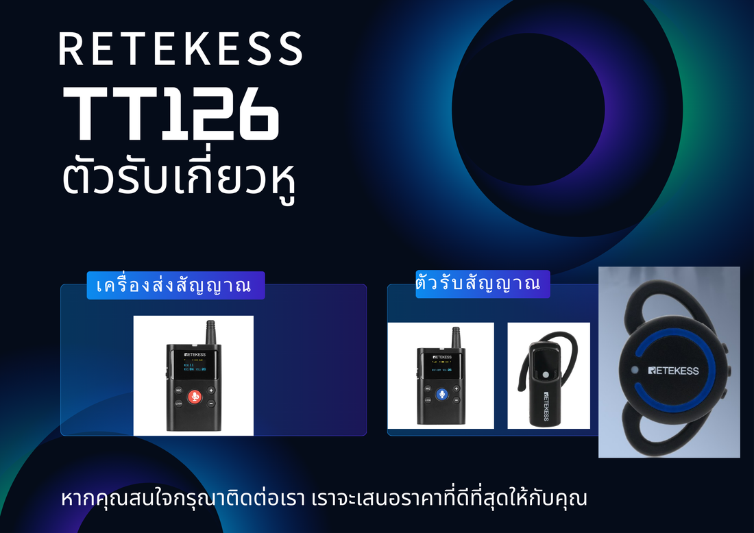 RETEKESS TT126 อัปเกรดตัวรับสัญญาณเกี่ยวหู