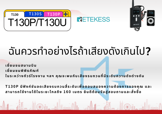 ฟังก์ชั่นลดเสียงรบกวนที่เป็นเอกลักษณ์ T130P