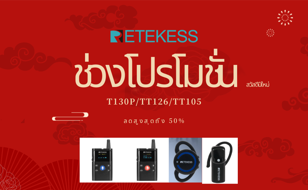 ระบบไกด์นำเที่ยว RETEKESS โปรโมชั่นปีใหม่