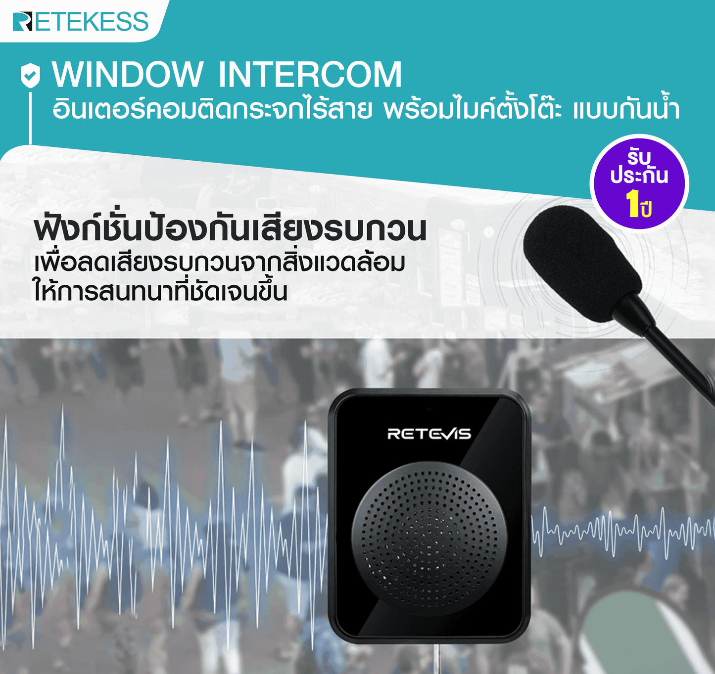 Window Intercom RT9909 อินเตอร์คอมติดกระจกไร้สาย พร้อมไมค์ตั้งโต๊ะ แบบกันน้ำ เสียงดัง ฟังชัดแม้อยู่ในที่ที่มีเสียงรบกวน ลำโพงคุณภาพสูง เสียบปลั๊กใช้งานได้ทันที